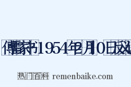 傅雷家书·1954年2月10日反义词是什么意思的图片